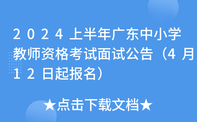 2024上半年广东中小开云kaiyun(中国)教师资格考试面试公告（4月12日起报名）