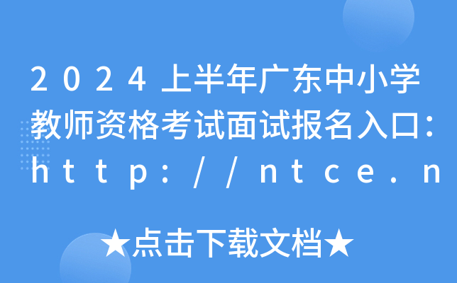 2024ϰV|СW̎Yԇԇڣhttp://ntce.neea.edu.cn