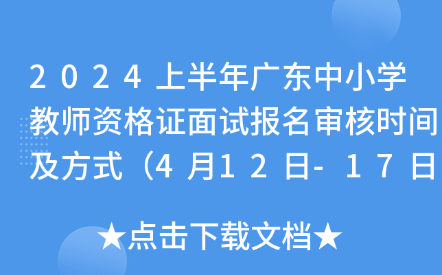 2024上半年广东中小开云kaiyun(中国)教师资格证面试报名审核时间及方式（4月12日-17日）