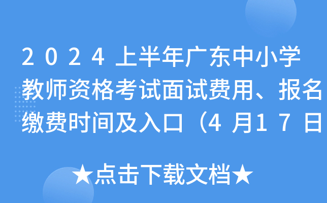 2024上半年广东中小开云kaiyun(中国)教师资格考试面试费用、报名缴费时间及入口（4月17日24:00前）