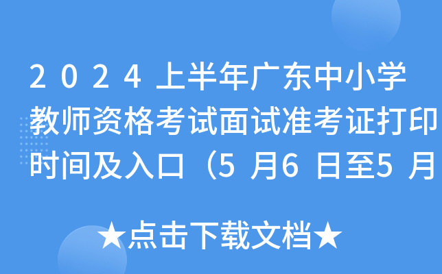 2024上半年广东中小开云kaiyun(中国)教师资格考试面试准考证打印时间及入口（5月6日至5月12日）