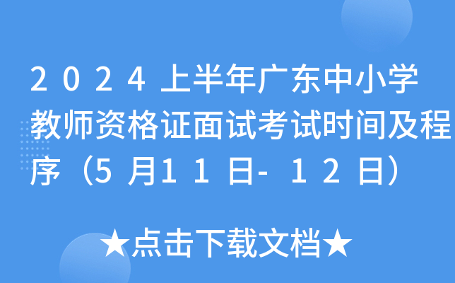 2024上半年广东中小开云kaiyun(中国)教师资格证面试考试时间及程序（5月11日-12日）