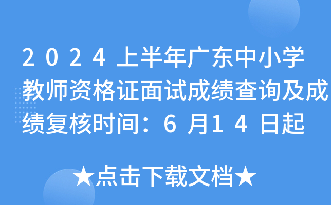 2024上半年广东中小开云kaiyun(中国)教师资格证面试成绩查询及成绩复核时间：6月14日起