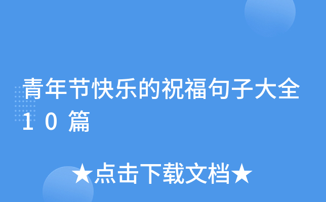青年节快乐的祝福句子大全10篇
