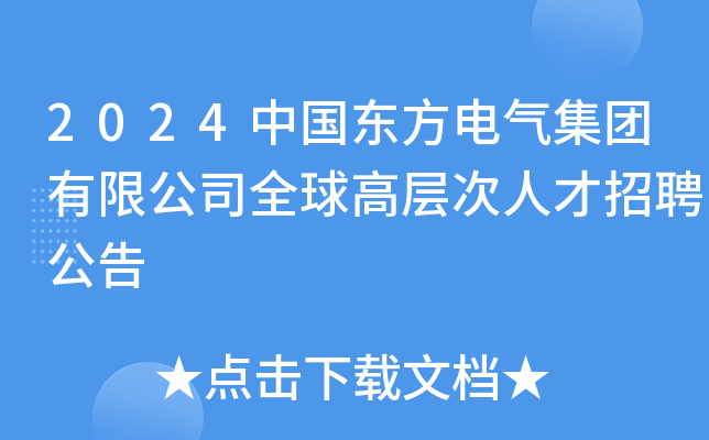 2024中国东方电气集团有限公司全球高层次人才招聘公告