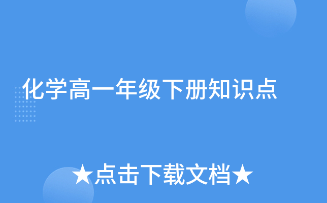 化开云kaiyun(中国)高一年级下册知识点
