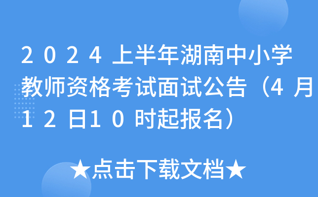 2024上半年湖南中小开云kaiyun(中国)教师资格考试面试公告（4月12日10时起报名）