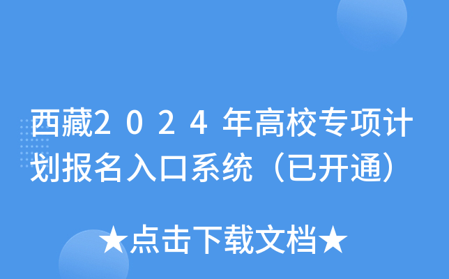西藏2024年高校专项计划报名入口系统（已开通）