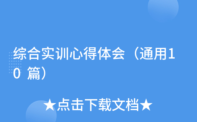 综合实训心得体会（通用10篇）