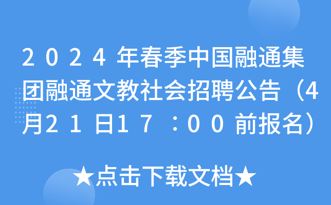 2024年春季中国融通集团融通文教社会招聘公告（4月21日17∶00前报名）