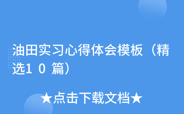 油田实习心得体会模板（精选10篇）