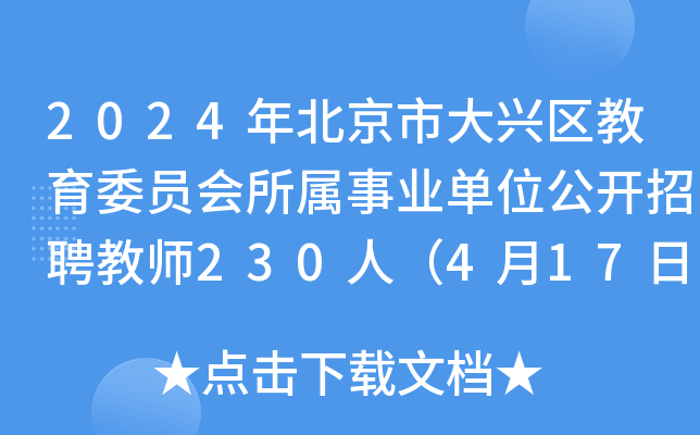 2024年北京市大兴区教育委员会所属事业单位公开招聘教师230人（4月17日-18日报名）