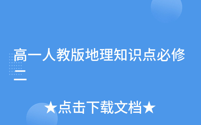 高一人教版地理知识点必修二