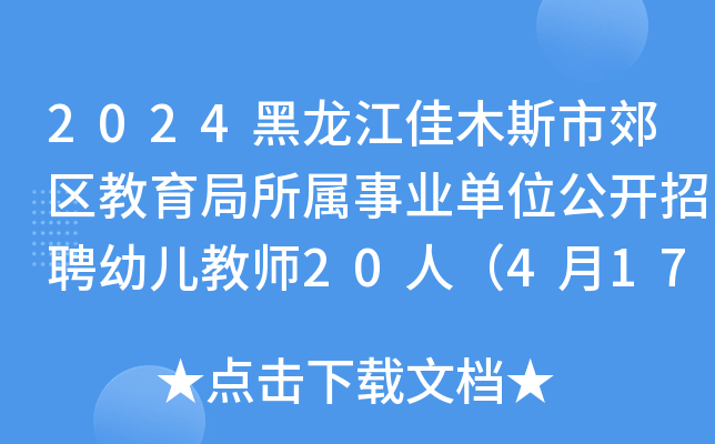 2024黑龙江佳木斯市郊区教育局所属事业单位公开招聘幼儿教师20人（4月17日-19日报名）