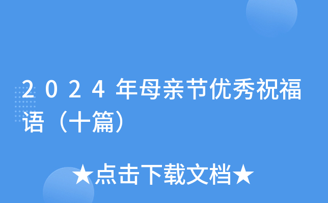 2024年母亲节优秀祝福语（十篇）