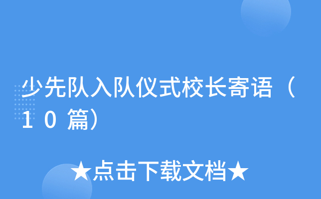 少先队入队仪式校长寄语（10篇）