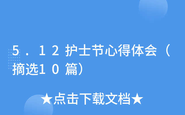 5.12护士节心得体会（摘选10篇）