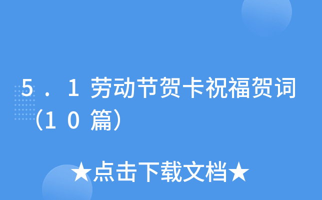 5.1劳动节贺卡祝福贺词（10篇）