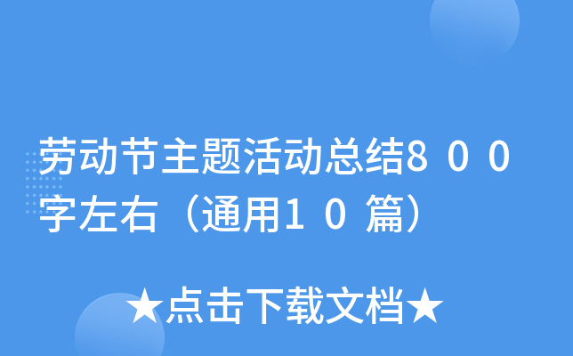劳动节主题活动总结800字左右（通用10篇）