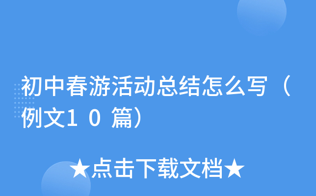 初中春游活动总结怎么写（例文10篇）