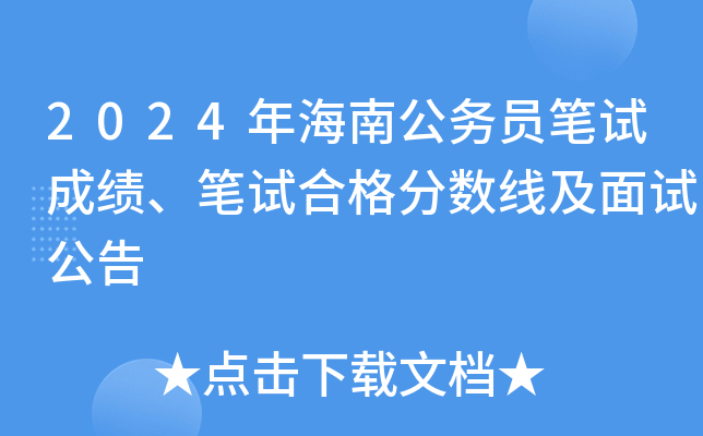 2024年海南公务员笔试成绩、笔试合格分数线及面试公告