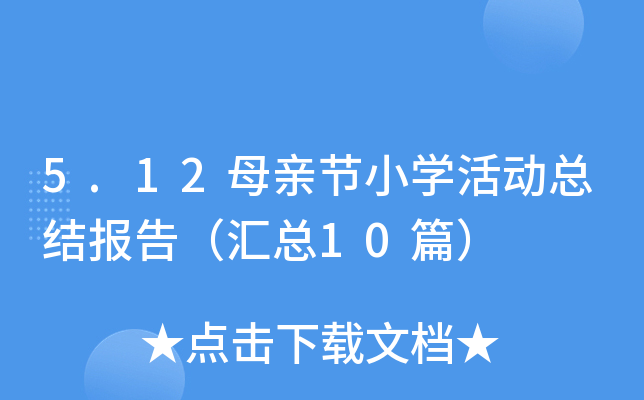 5.12ĸH(ji)СW(xu)ӿY(ji)棨R10ƪ