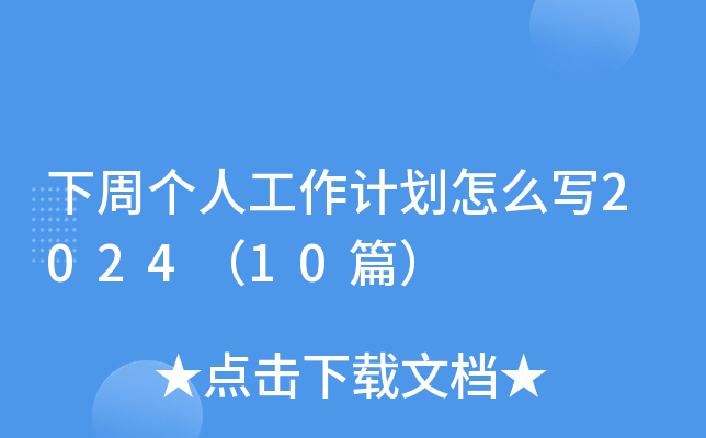 下周个人工作计划怎么写2024（10篇）