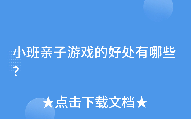 小班亲子游戏的好处有哪些？