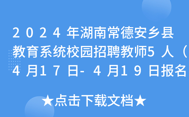 2024年湖南常德安乡县教育系统校园招聘教师5人（4月17日-4月19日报名）