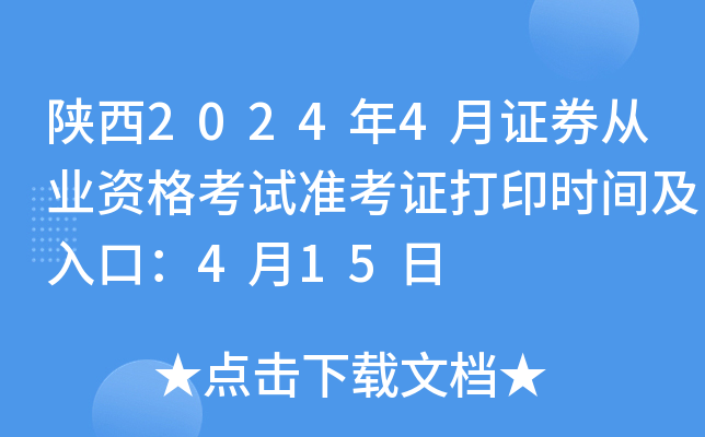 陕西2024年4月证券从业资格考试准考证打印时间及入口：4月15日