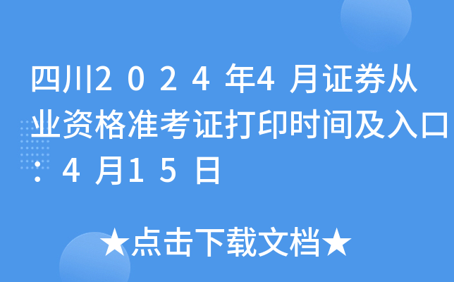 四川2024年4月证券从业资格准考证打印时间及入口：4月15日