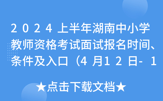 2024上半年湖南中小开云kaiyun(中国)教师资格考试面试报名时间、条件及入口（4月12日-15日）