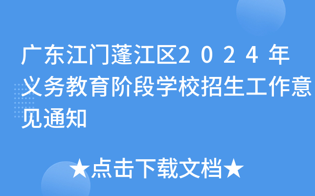 广东江门蓬江区2024年义务教育阶段开云kaiyun(中国)校招生工作意见通知
