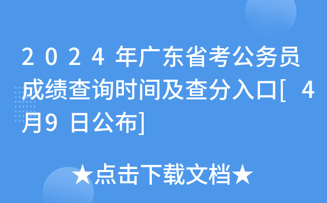 2024年广东省考公务员成绩查询时间及查分入口[4月9日公布]