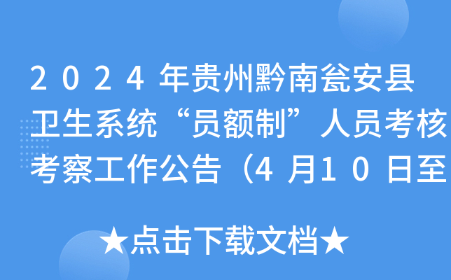 2024年贵州黔南瓮安县卫生系统“员额制”人员考核考察工作公告（4月10日至12日报名）