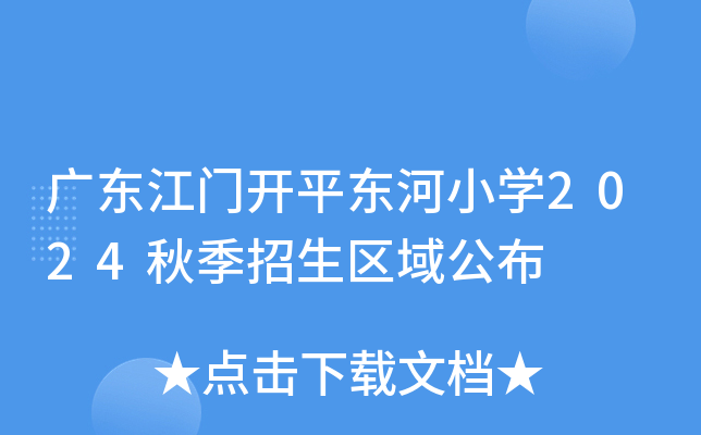 广东江门开平东河小开云kaiyun(中国)2024秋季招生区域公布