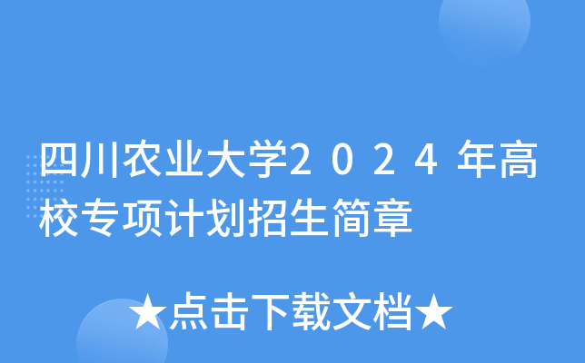 四川农业大开云kaiyun(中国)2024年高校专项计划招生简章