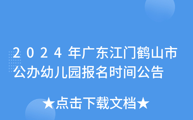 2024年广东江门鹤山市公办幼儿园报名时间公告