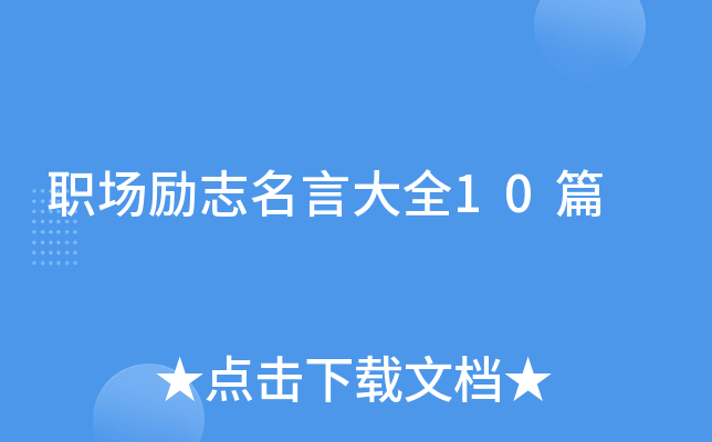 职场励志名言大全10篇