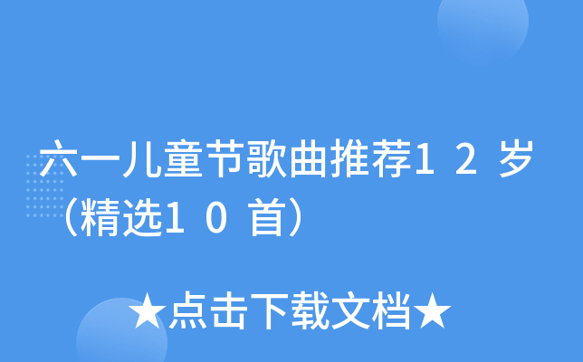 六一儿童节歌曲推荐12岁（精选10首）