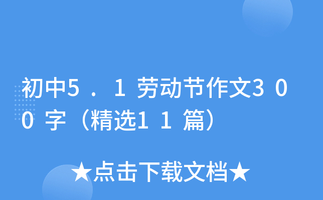 初中5.1劳动节作文300字（精选11篇）