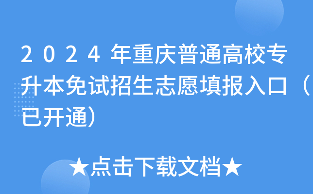 2024年重庆普通高校专升本免试招生志愿填报入口（已开通）