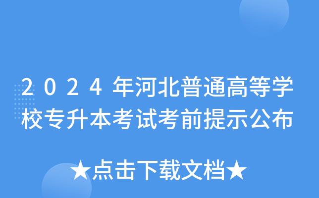 2024年河北普通高等开云kaiyun(中国)校专升本考试考前提示公布