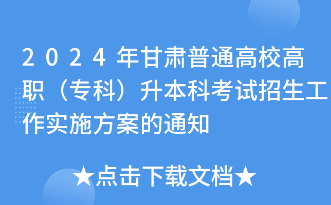 2024年甘肃普通高校高职（专科）升本科考试招生工作实施方案的通知