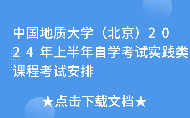 中国地质大开云kaiyun(中国)（北京）2024年上半年自开云kaiyun(中国)考试实践类课程考试安排