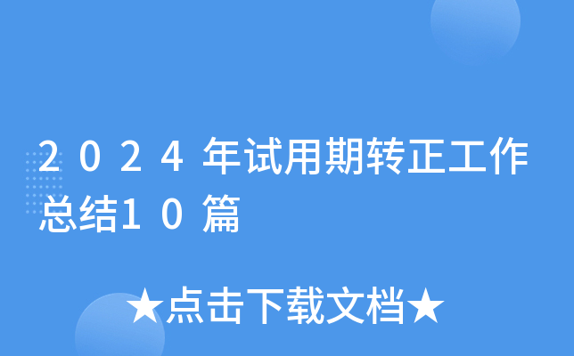 2024年试用期转正工作总结10篇