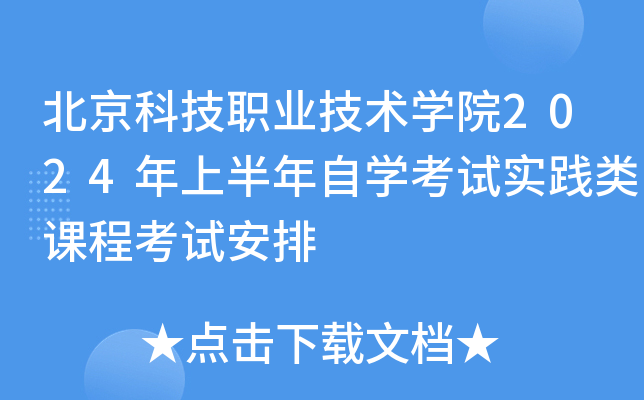 北京科技职业技术开云kaiyun(中国)院2024年上半年自开云kaiyun(中国)考试实践类课程考试安排
