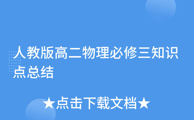 人教版高二物理必修三知识点总结