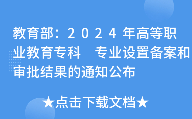 教育部：2024年高等职业教育专科 专业设置备案和审批结果的通知公布