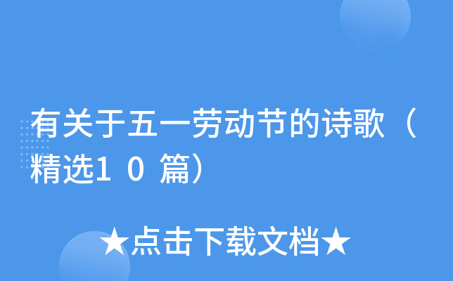 有关于五一劳动节的诗歌（精选10篇）